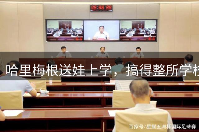 哈里梅根送娃上学，搞得整所学校如临大敌